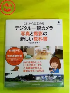 デジタル一眼カメラ　写真と撮影の新しい教科書