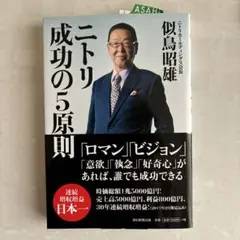 ニトリ 成功の5原則
