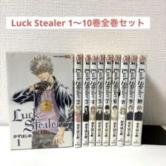 【全巻セット】Luck Stealer ラックスティーラー　かずはじめ