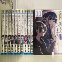 【漫画喫茶落ち】続刊 僕の心のヤバイやつ 1から11巻セット　桜井のりお