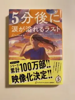 5分後に涙が溢れるラスト小説 新品