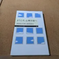 ようこそ、心理学部へ