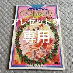 2025年最新】いがらしゆみこ イラストアルバムの人気アイテム