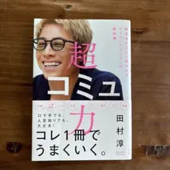 超コミュ力