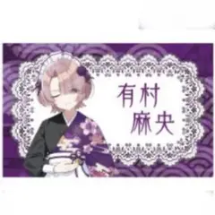 ②有村麻央 にっぽんグルメ街道　イラストカード　特典　学園アイドルマスター