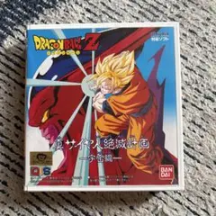 ドラゴンボールZ 真サイヤ人絶滅計画 一地球&宇宙編ー 公式】ドラゴンボールオフィシャルサイト | DATABASE | GAME