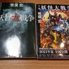 妖怪大戦争 小説 荒俣宏 2021年