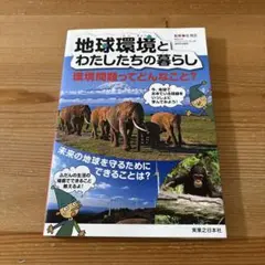 地球環境とわたしたちの暮らし