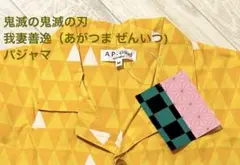 鬼滅の鬼滅の刃 我妻善逸（あがつま ぜんいつ) パジャマ　シ…