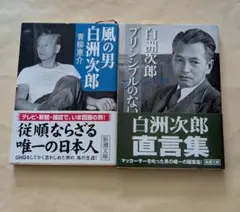 風の男白洲次郎 ＋ プリンシプルのない日本　文庫2冊セット