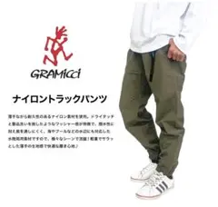 撥水・防風・快適素材‼️ グラミチ ナイロントラックパンツ GRAMICCI