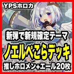 白銀ノエル 兎田ぺこら デッキ ホロカ ホロライブ カードゲーム 本格構築済み