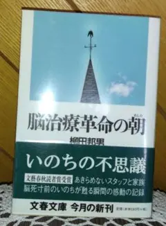 【第1刷】脳治療革命の朝 柳田邦男　文藝春秋読者賞受賞