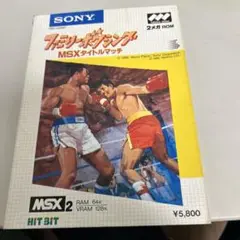 MSX 2 SONYファミリーボクシングタイトルマッチ