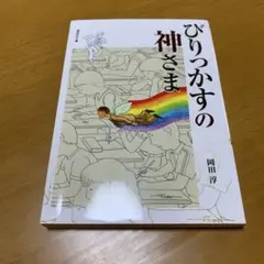 びりっかすの神さま　　m80