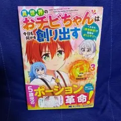 異世界のおチビちゃんは今日も何かを創り出す～スキル【想像創造】で目指せ成り上が…