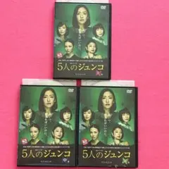 ５人のジュンコ　DVD 全3巻セット