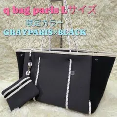 【限定色・美品】q bag paris Lサイズ ジップ付き トートバッグ
