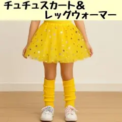 チュチュ スカート レッグウォーマー キラキラ 衣装 ダンス 発表会 イエロー
