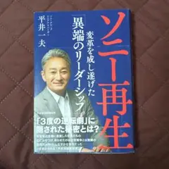 ソニー再生 変革を成し遂げた「異端のリーダーシップ」
