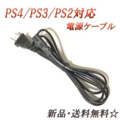▲ PS4/PS3/PS2 電源ケーブル