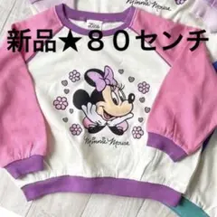ミニーマウス トレーナー 80 新品タグ付き