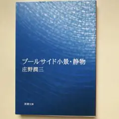 『プールサイド小景・静物』　庄野潤三　新潮文庫