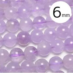 ラベンダーアメジスト 高品質 ラウンド6mm 15cm分　まとめ買いあり！