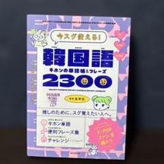 韓国語きほんの単語帳&フレーズ2000