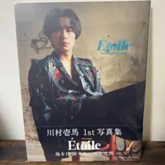 川村壱馬 1st写真集 Etoile