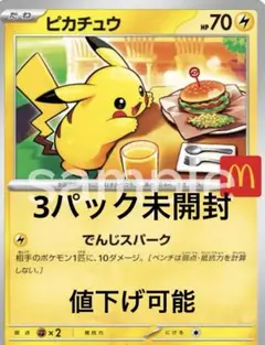 マクド　ポケモン未開封3パック。値下げ可能です