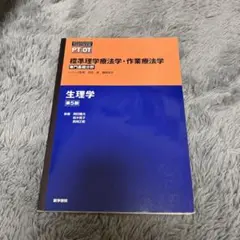 生理学 第5版