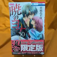 暁のヨナ 30巻 Arts Collection 限定版