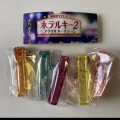 ホテルキー　アクリルキーチェーン　ガチャ　全種　コンプリート