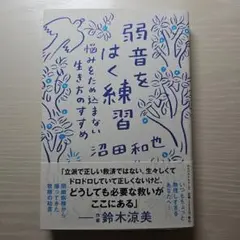 弱音をはく練習~悩みをため込まない生き方のすすめ