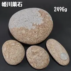 【糸魚川産】姫川薬石　合計2496g