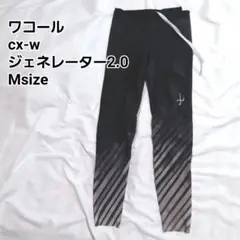 ワコール CX-W ジェネレータモデル 2.0 HZY-399 レギンス