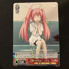 うまいのだぁ！ ミリム【ヴァイスシュヴァルツトレカお買得価格