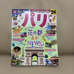 るるぶ パリ'24 ちいサイズ　中古品