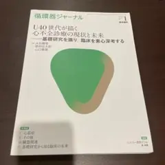 循環器ジャーナル 68-1