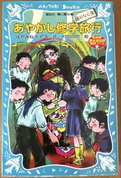 あやかし修学旅行―鵺のなく夜 名探偵夢水清志郎事件ノート