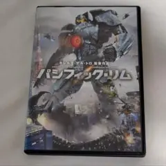 パシフィック・リム DVD