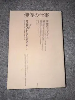 俳優の仕事 俳優教育システム　第一部