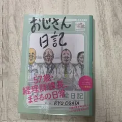 おじさん日記