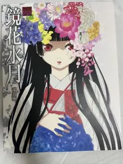 【新品未開封品 プレミア 】 地獄少女　イラストレーションズ　鏡花水月　改訂版 地獄少女イラストレーションズ 鏡花水月 改訂版 (画集・設定資料