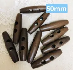 437 ダッフルボタン　10個*50mm 茶系