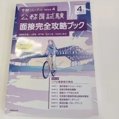 公務員試験面接完全攻略ブック4年度