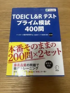 TOEIC L&R テスト プライム模試 400問