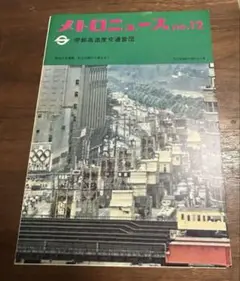 メトロニュースS35年創刊号〜S55年No99　抜け有り67冊まとめ売り+おまけ メトロニュースS35年創刊号〜S55年No99 抜け有り67冊まとめ売り+