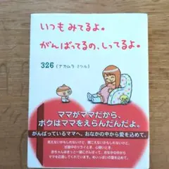 いつもみてるよ。がんばってるの、しってるよ。